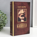 Сейф книга "Капитал" 21х13х5 см