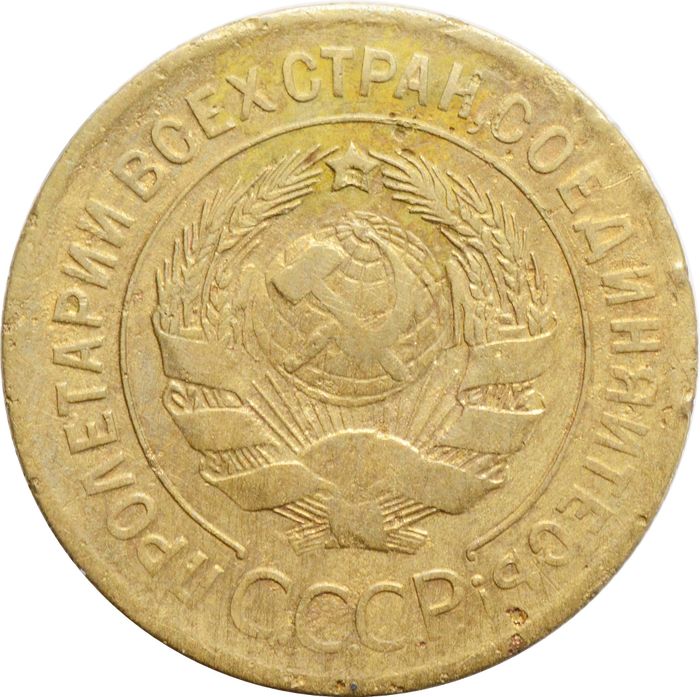 3 копейки 1929 VF