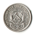 10 копеек 1922 год