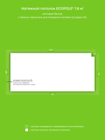 Натяжные потолки 3.2 м2, 7.8 м2, 9.6 м2, 2 м2