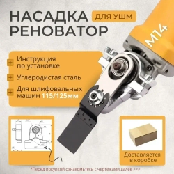 Насадка- реноватор на болгарку М14 ; Реноватор для УШМ, Пила, лопата, шлифовальная машина для типа 115MM/125ММ