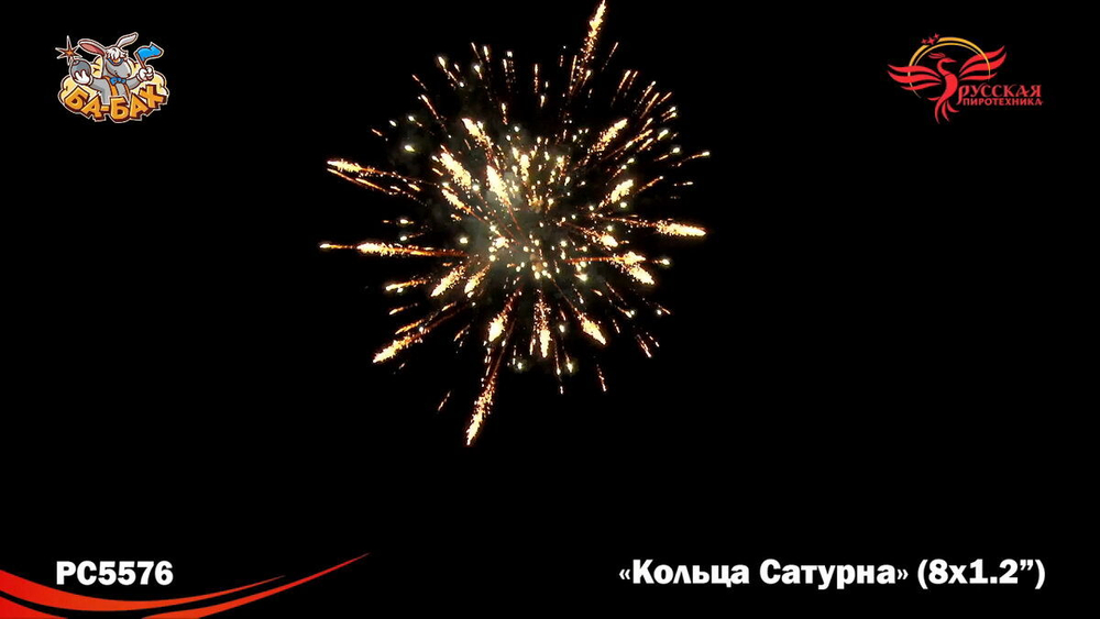 Римская свеча "Кольца Сатурна" (1,2" х 8)