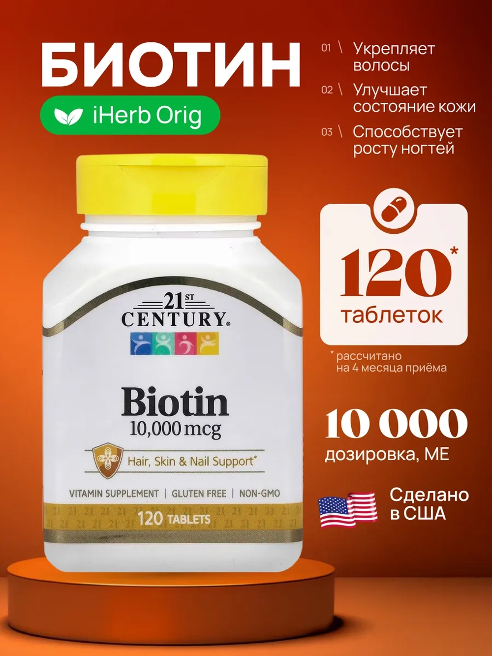 21 Биотин 10 000 мкг 120 таблеток