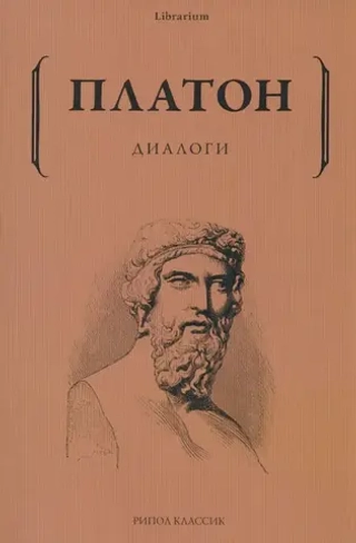 Диалоги / Платон