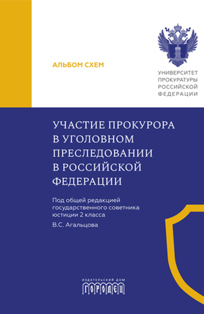 Участие прокурора в уголовном преследовании в Российской Федерации: Альбом схем (электронная книга)