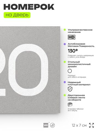 Номер на дверь 420, табличка на дверь для офиса, квартиры, кабинета, аудитории, склада, серая 120х70 мм, Айдентика Технолоджи