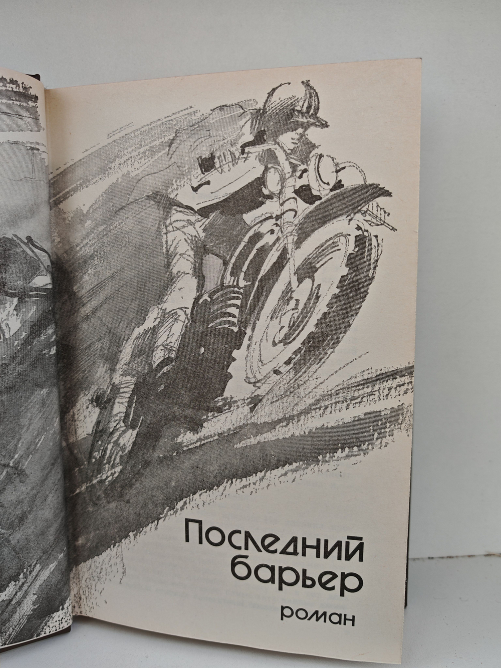 Последний барьер