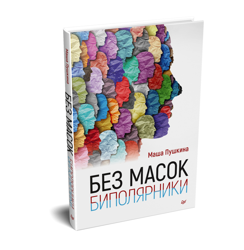 Без масок. Биполярники