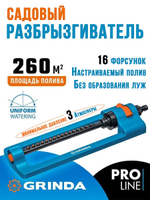 Разбрызгиватель садовый с веерным распылением для полива газонов GRINDA PROLine RO-16, 260 м2/16 форсунок