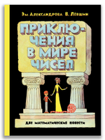 Приключения в мире чисел. Две математические повести.