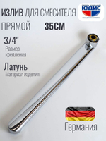 Излив для смесителя плоский 35см HANSEN  (110/10/1шт)