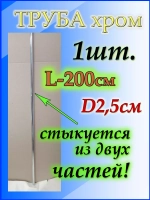Труба хромированная 2 метра