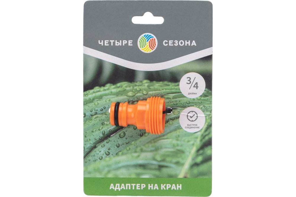 АДАПТЕР НА КРАН БЫСТРОГО СОЕДИНЕНИЯ 3/4 ДЮЙМА ЧЕТЫРЕ СЕЗОНА 62-0211