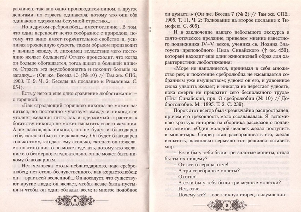 О корыстолюбии и средствах его преодоления. Протоиерей Владимир Башкиров