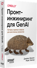 Промт-инжиниринг для GenAI. Паттерны надежных запросов для качественных результатов