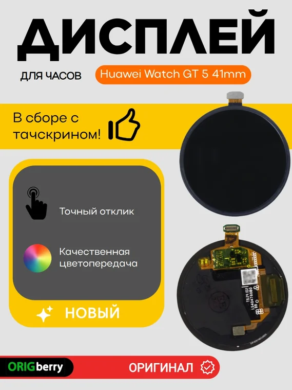 Дисплей для Huawei Watch GT 5 41mm (JNA-B19) в сборе с тачскрином