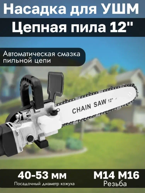 Насадка адаптер Цепная пила на УШМ 12" PROFI