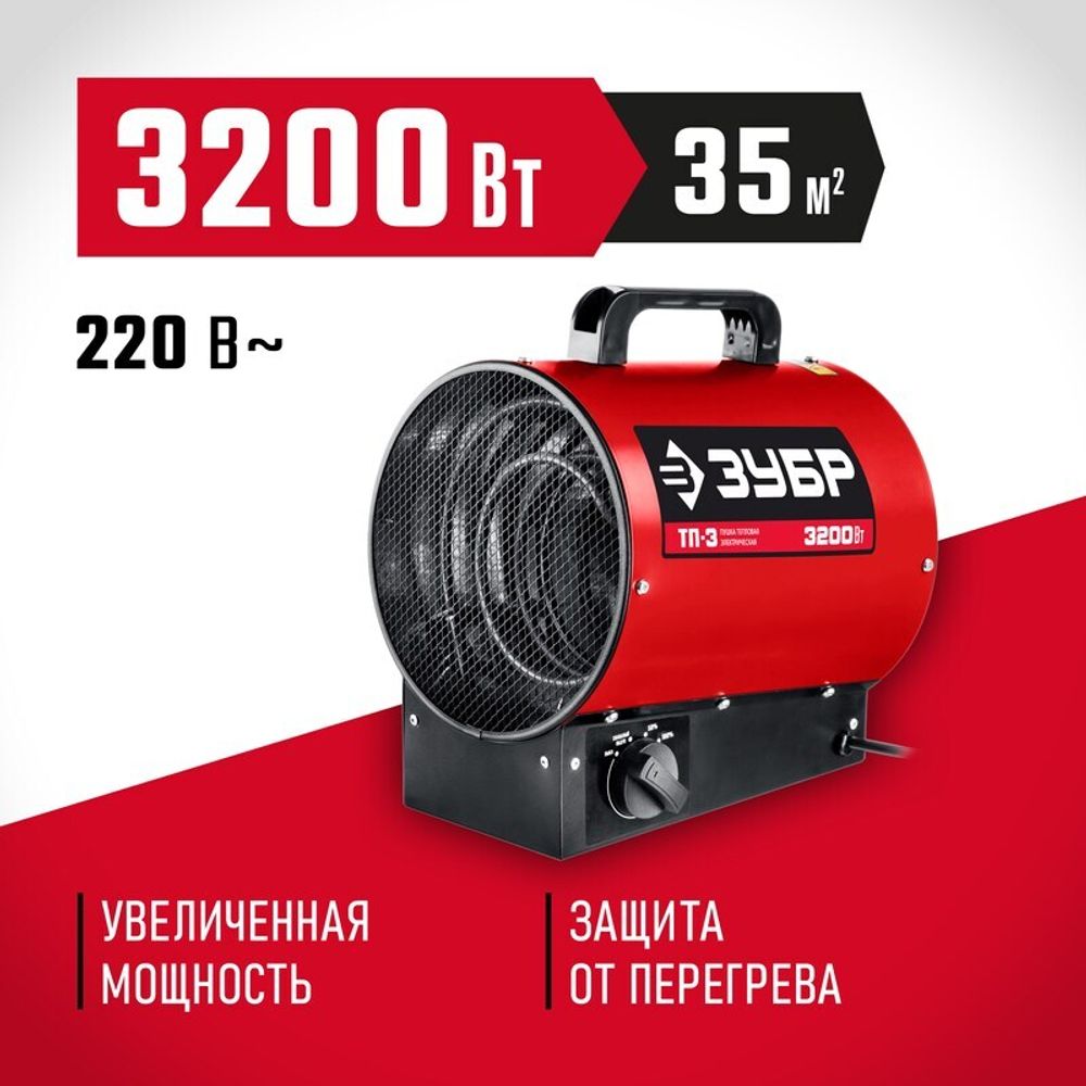 Тепловая пушка электрическая Зубр ТП-3 - [3,2 кВт / 220В]