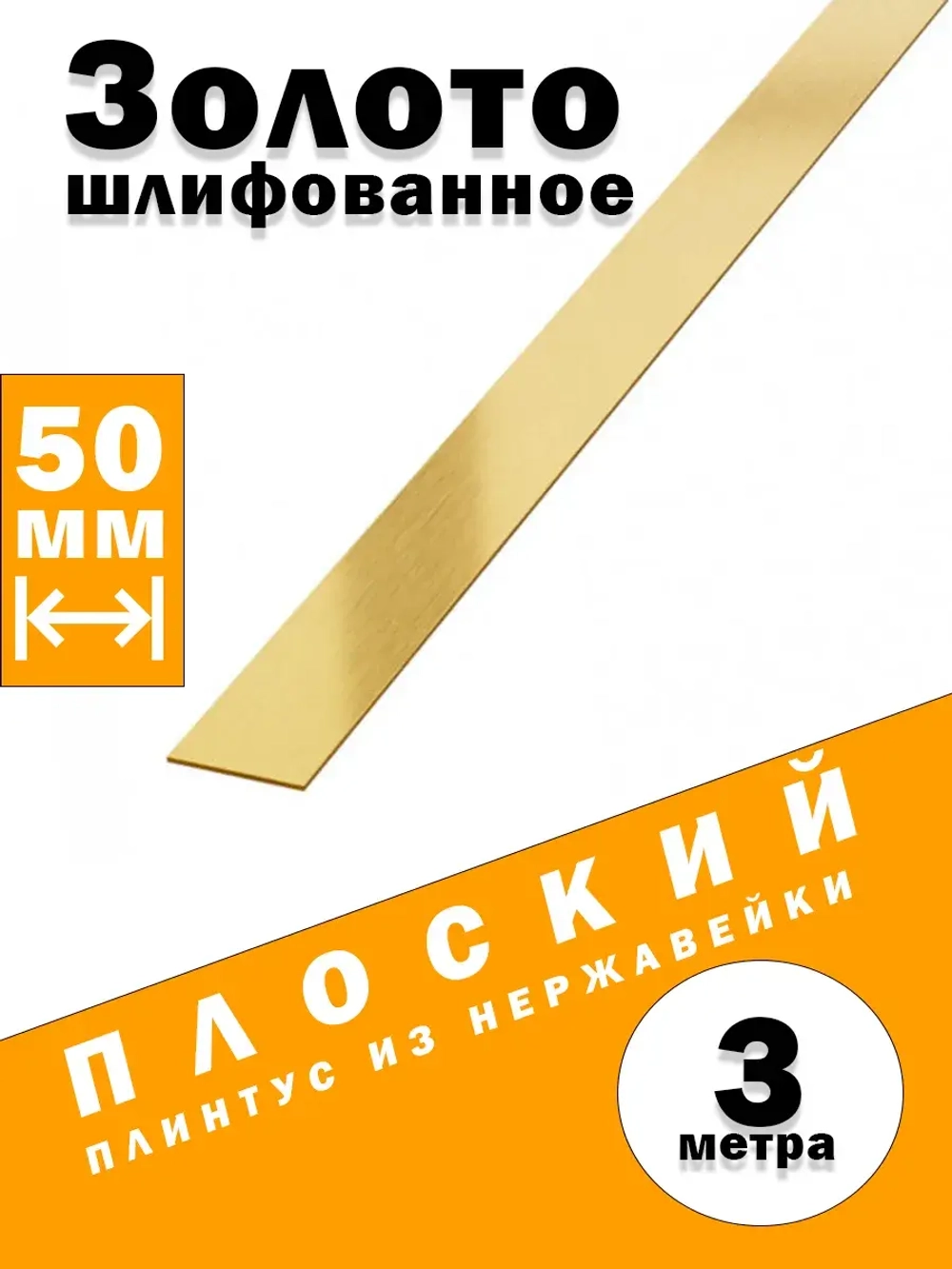 Плинтус плоский из нержавеющей стали, зол сатин, 50 мм, 3 м