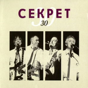 Секрет / 30 (CD Single)