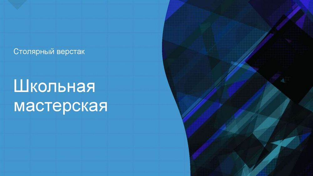 Верстак столярный — купить по ФГОС | Учебный стандарт