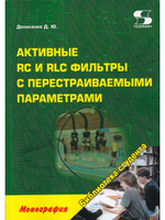 Активные RC и RLC фильтры с перестраиваемыми параметрами.Монография