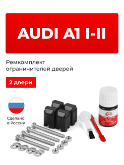 Ремкомплект ограничителей дверей Audi A1 (I-II) 8X; GB (2 двери, тип 43) 26.08.2013-2021