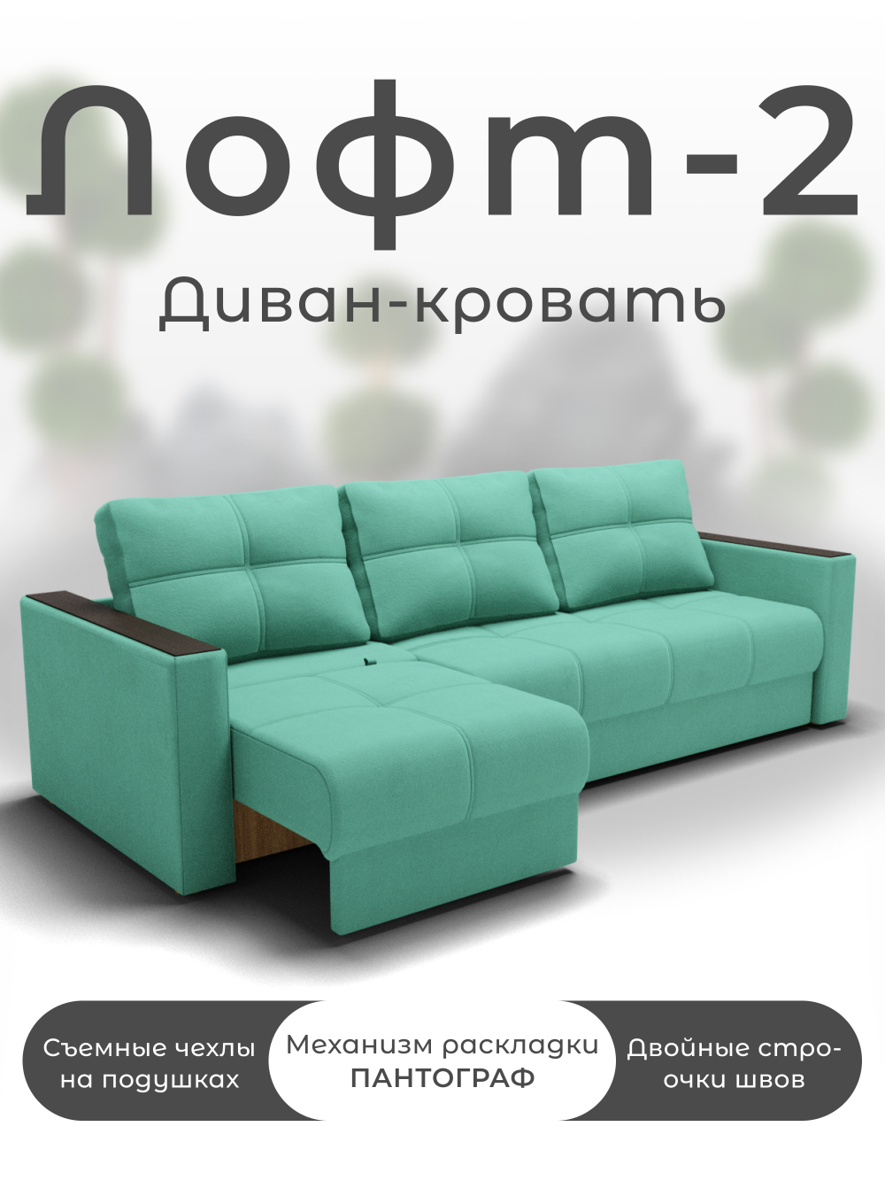 Диван Лофт-2