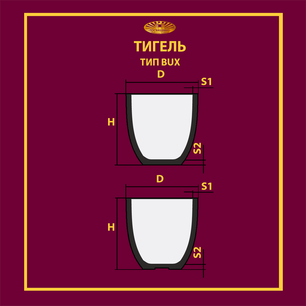 Тигель BUX 450