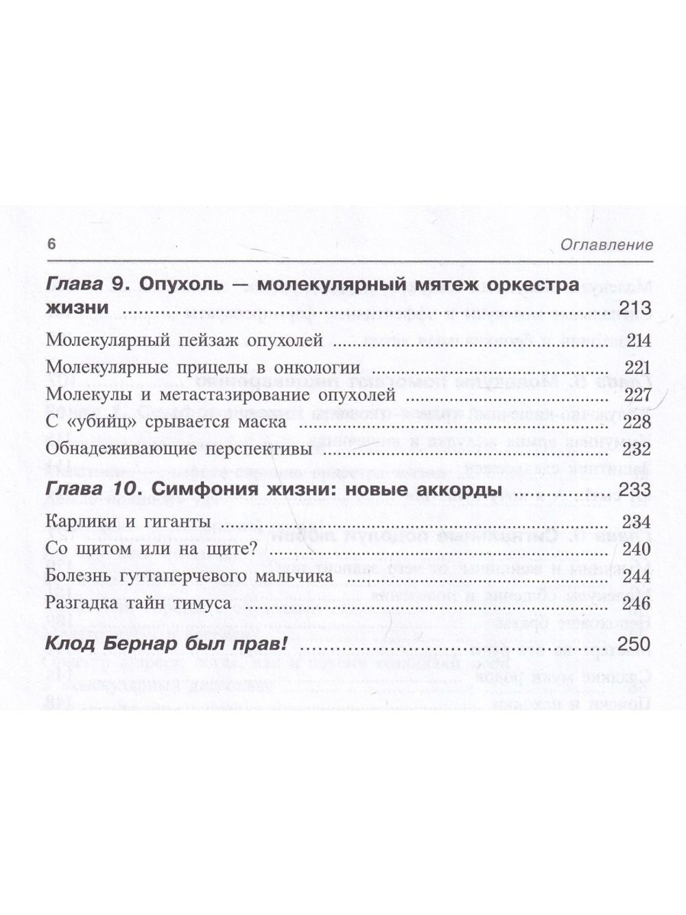 Молекулярная симфония, или Волшебный оркестр жизни