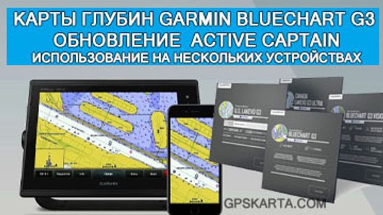 Garmin BlueChart G3  обновление карт,  Active Captain, использование на нескольких устройствах