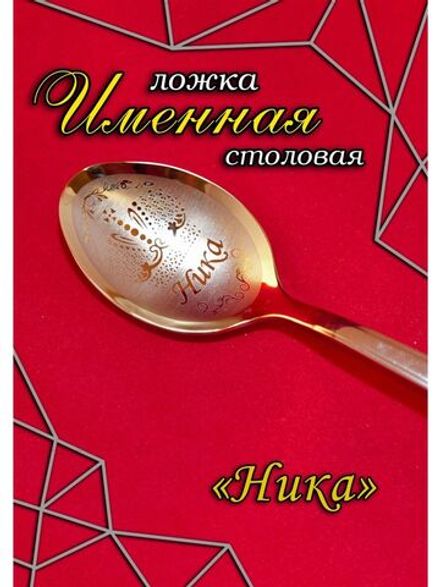 Ложка столовая Ника
