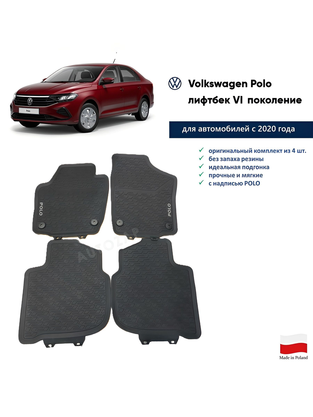 Коврики VW POLO с 2020 (4 шт)