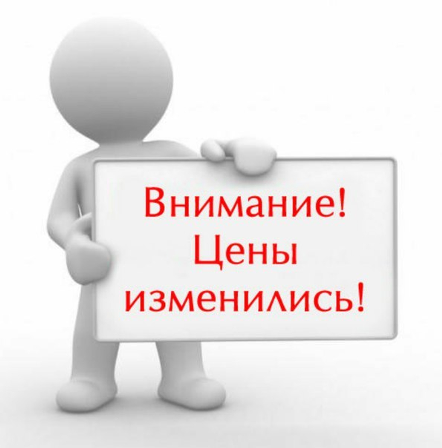 Повышение цен!