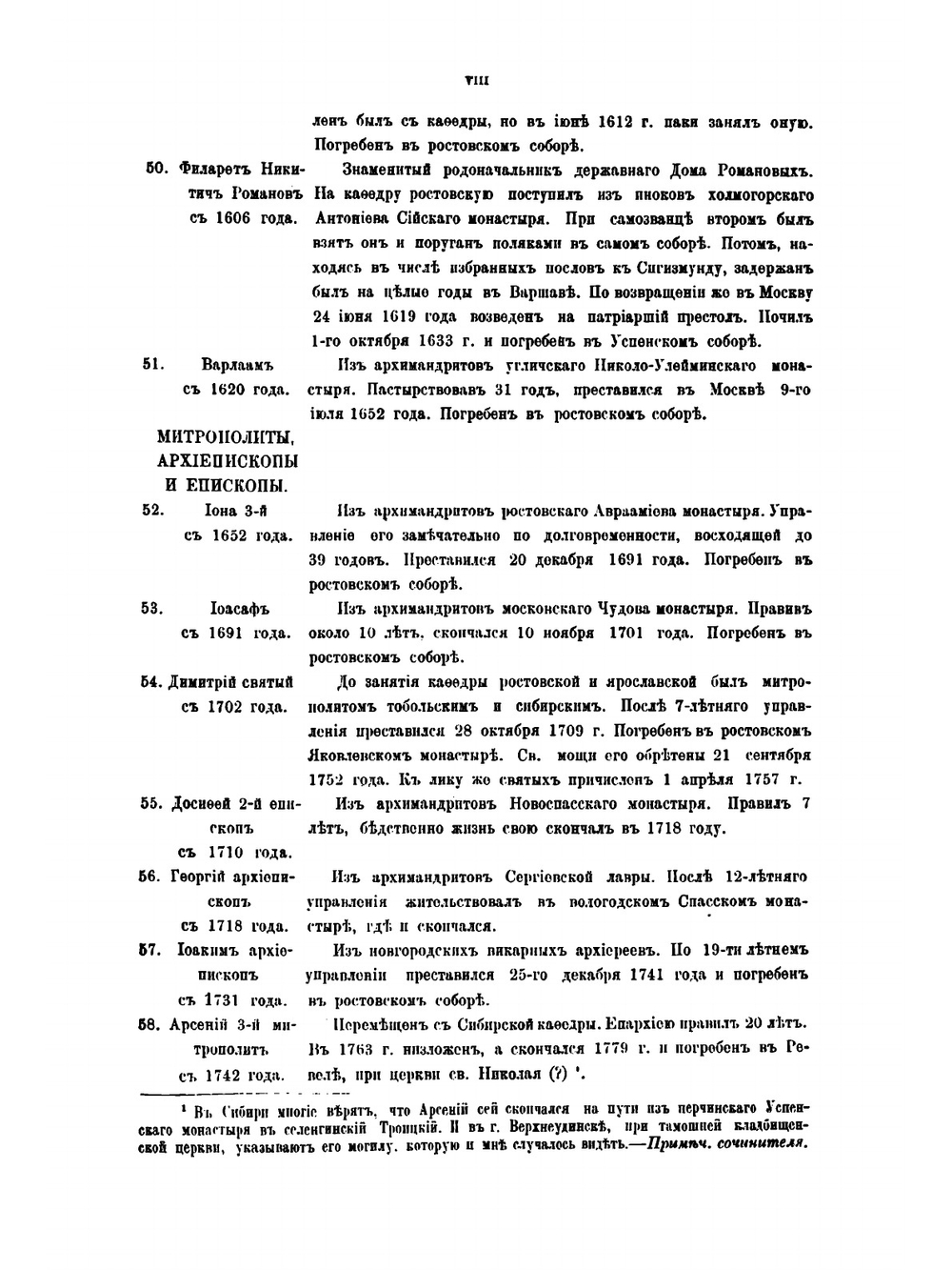 Летописец о Ростовских архиереях | А. А. Титов