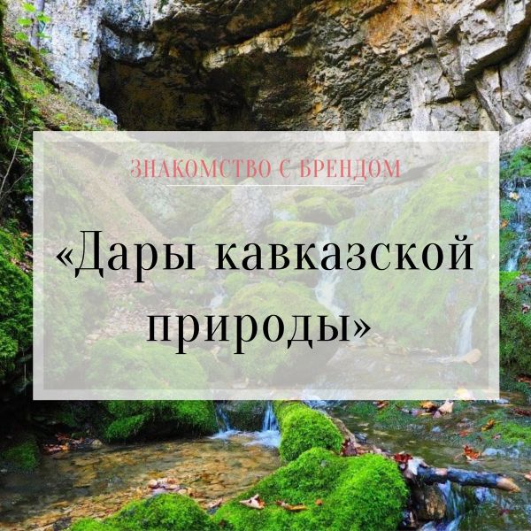 Знакомство с брендом: &quot;Дары кавказской природы&quot;