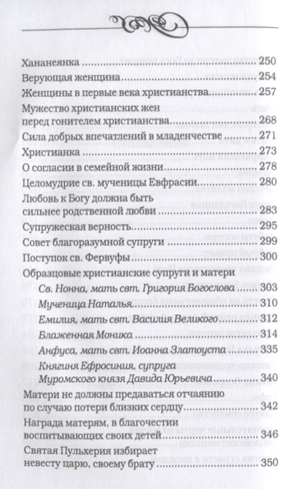 Дочь. Мать. Жена. Христианка