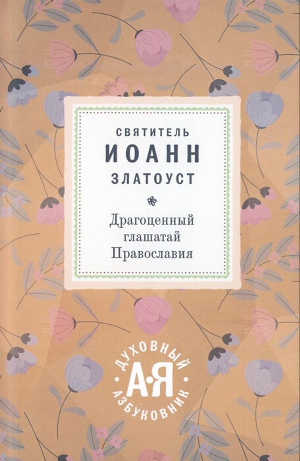 Драгоценный глашатый Православия. Святитель Иоанн Златоуст