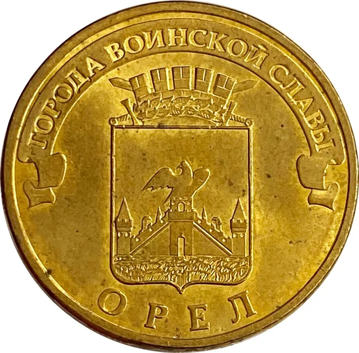 10 рублей 2011 Орел (ГВС)