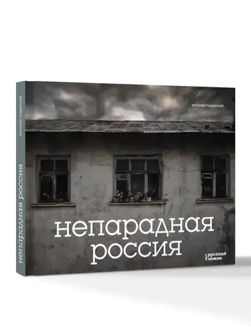 Непарадная Россия