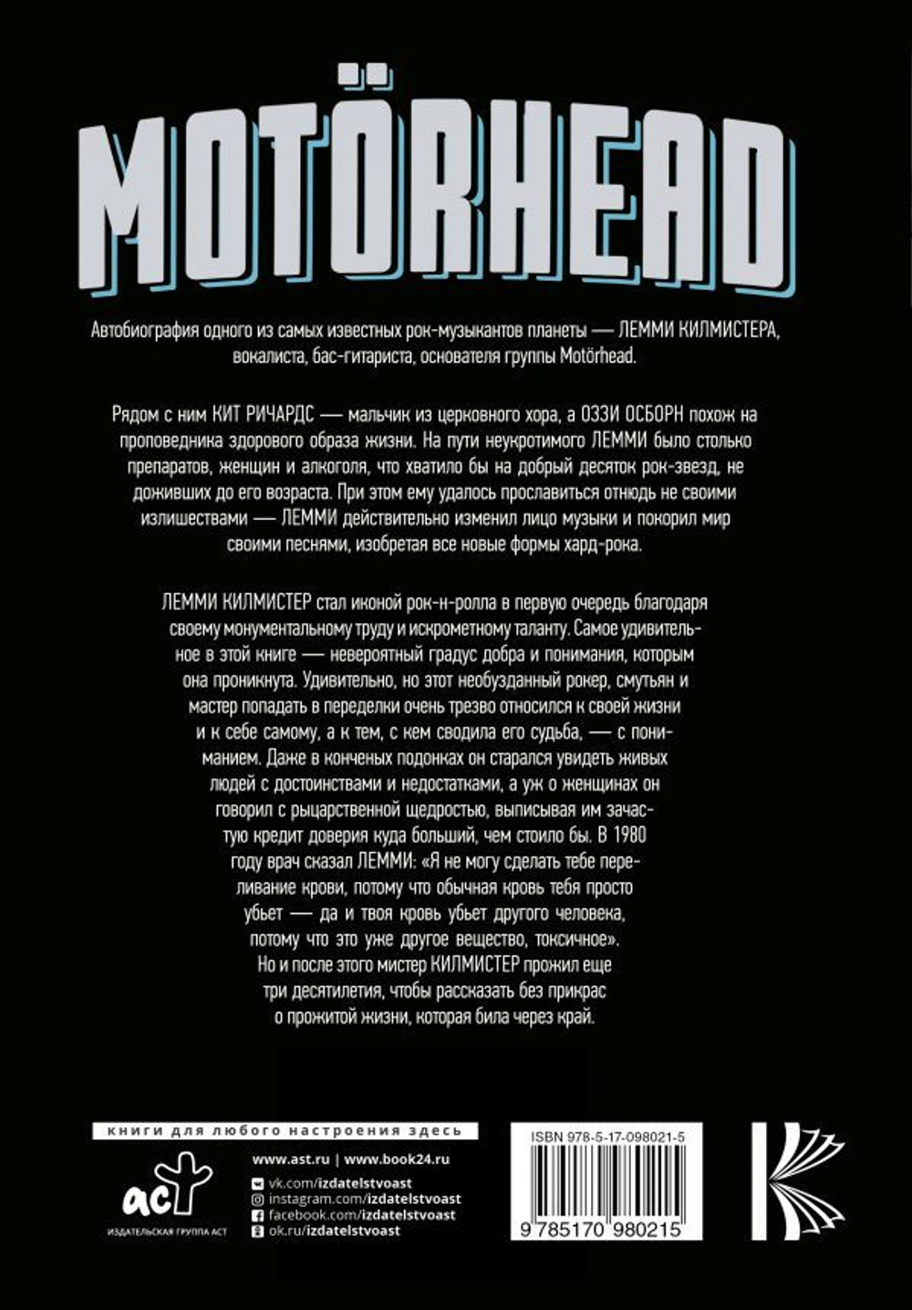 Motorhead. На Автопилоте / Лемми Килмистер