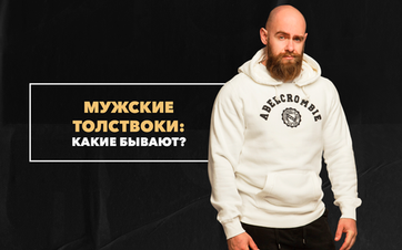Мужские толстовки и их виды
