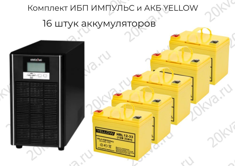 Комплект ИБП ИМПУЛЬС и АКБ YELLOW | 10 кВА 1:1 на 2 часа