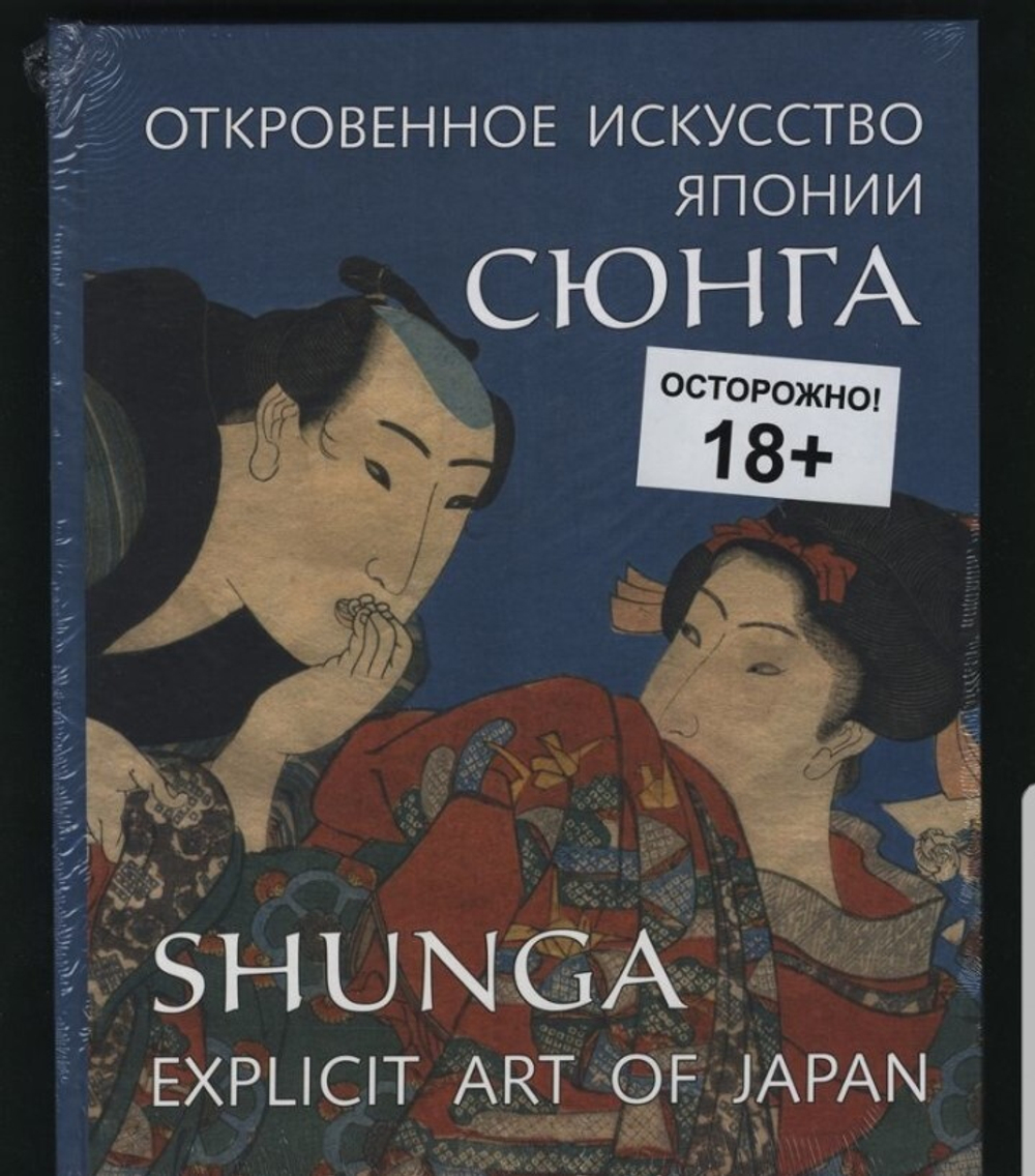 Пушакова А. Сюнга. Откровенное Искусство Японии. Shunga. Explicit Art of Japan