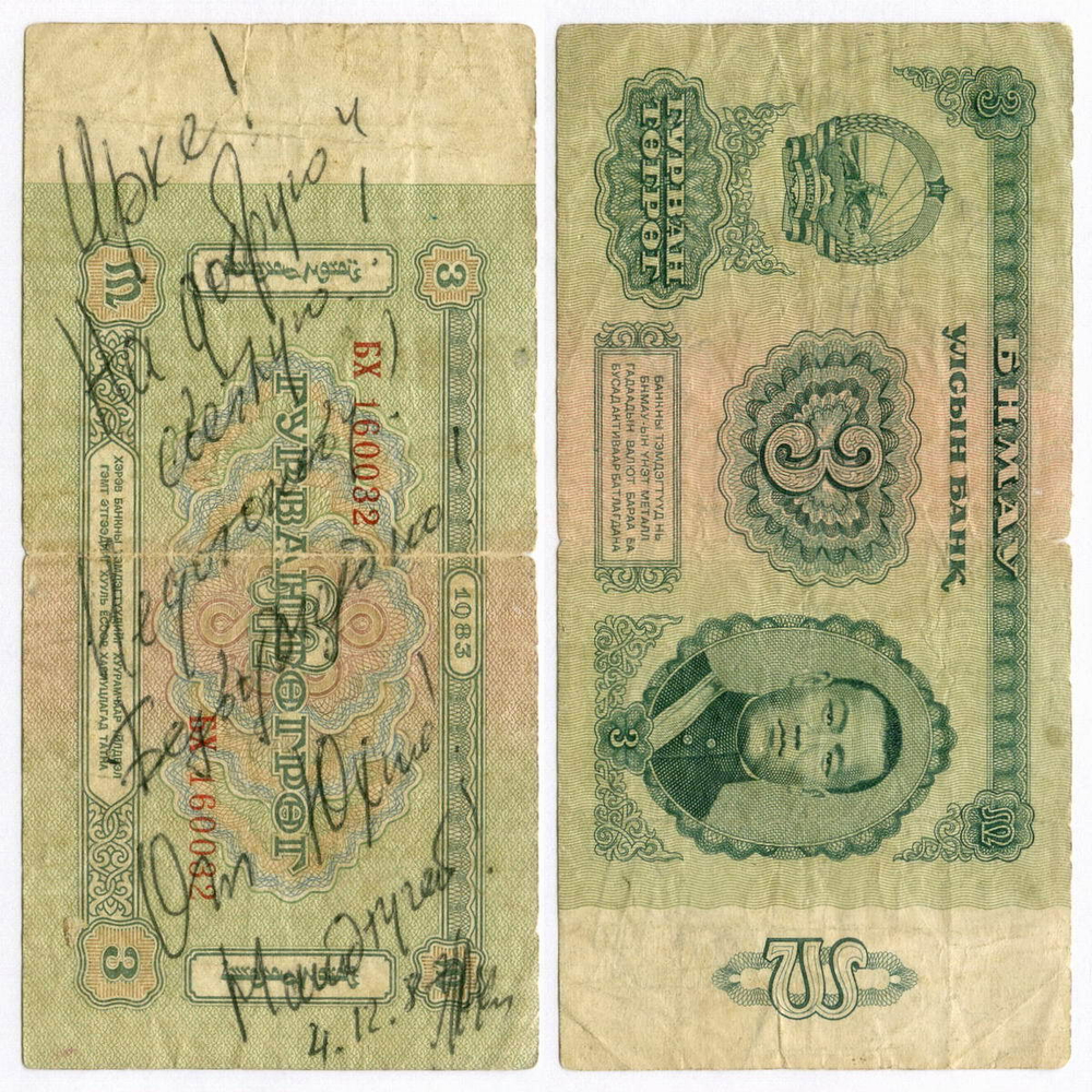 Банкнота Монголия 3 тугрика 1983 год БХ 160032. G (надписи)