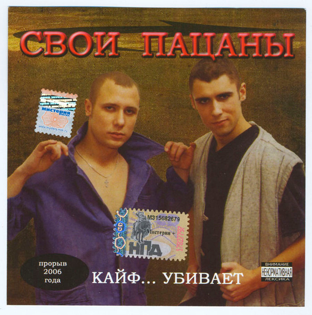 Свои Пацаны / Кайф... Убивает (CD)
