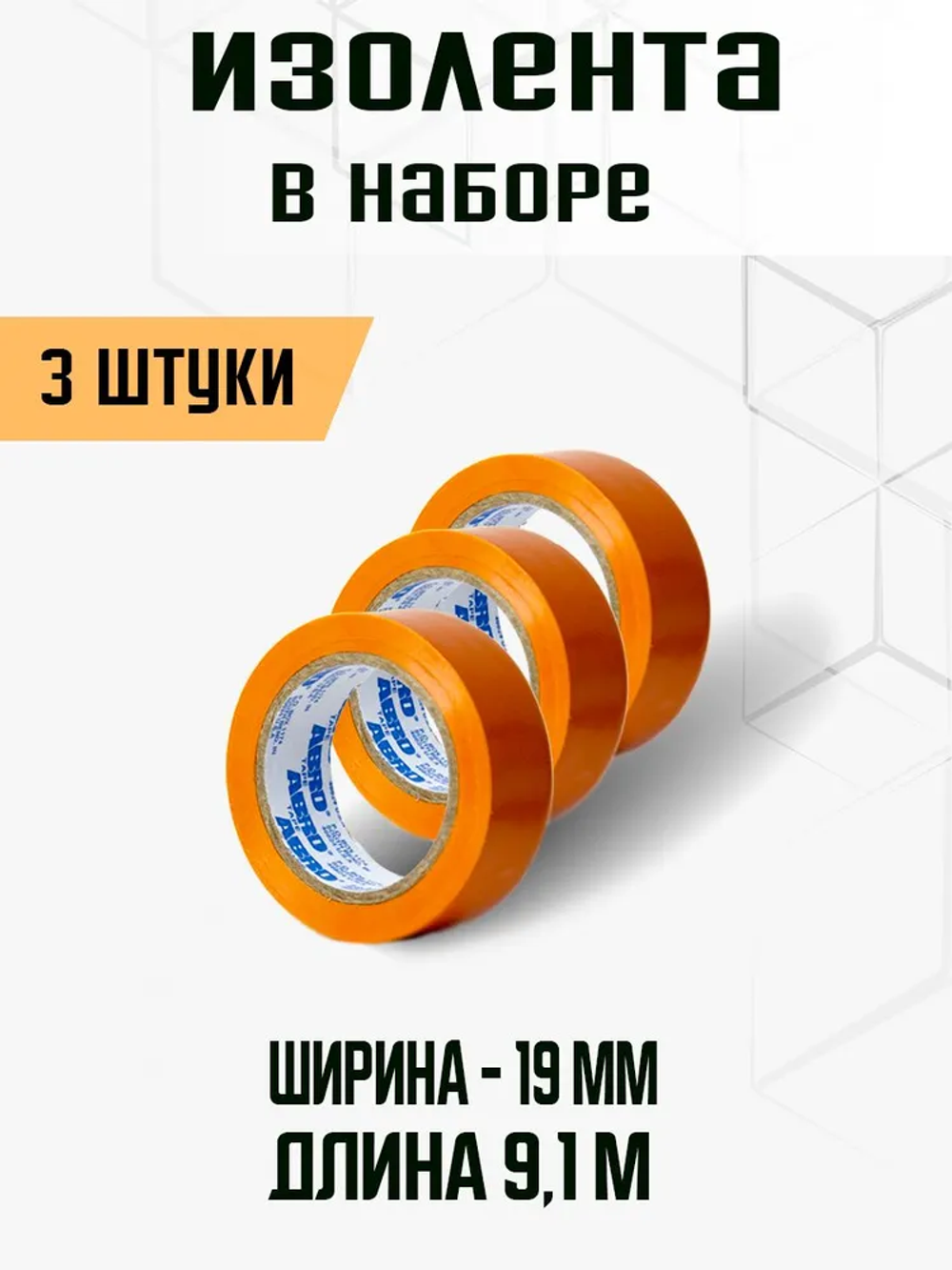 Изолента оранжевая (19 мм х 9,1 м), набор 3 штуки