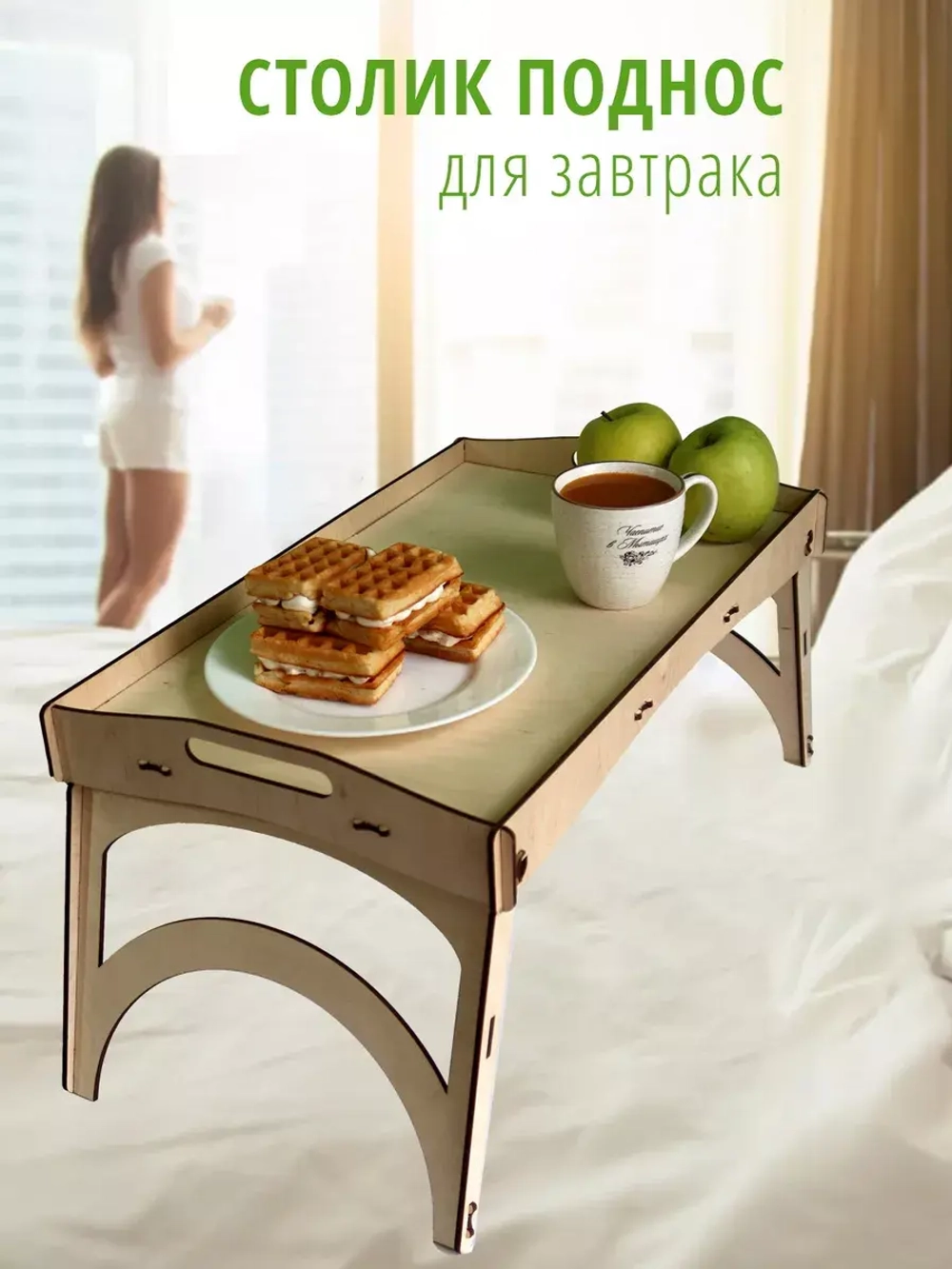 Столик поднос деревянный на ножках фанера