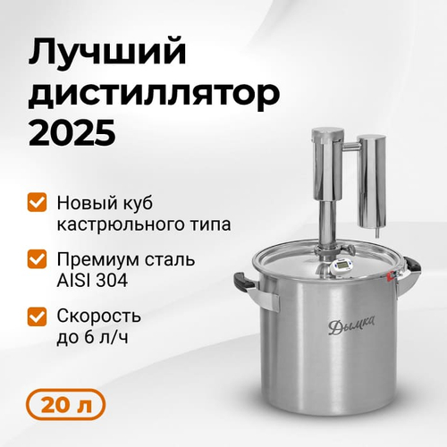 Самогонный аппарат Дымка 2.0, 20 л