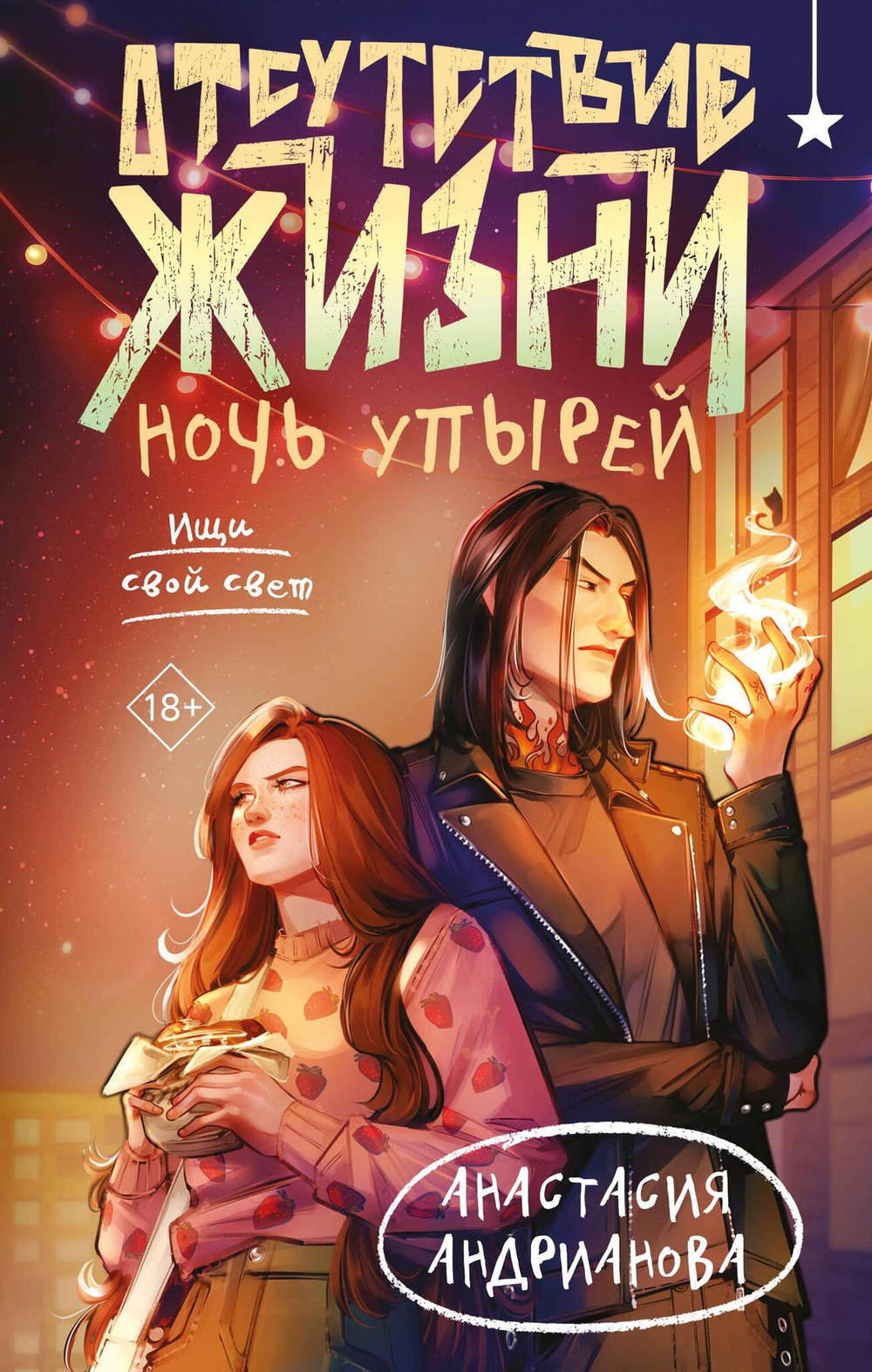 Отсутствие жизни ( #2). Ночь упырей